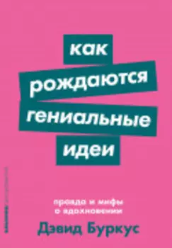 Как рождаются гениальные идеи: Правда и мифы о вдохновении