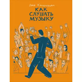 Как слушать музыку