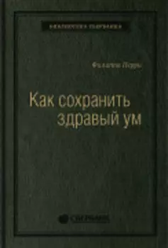 Как сохранить здравый ум. Том 90 (Библиотека Сбера)