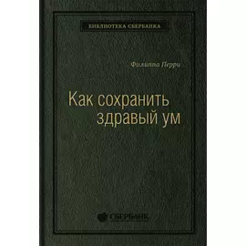 Как сохранить здравый ум. Том 90 (Библиотека Сбера)
