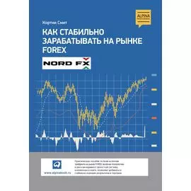 Как стабильно зарабатывать на рынке FOREX