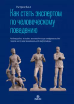 Как стать экспертом по человеческому поведению