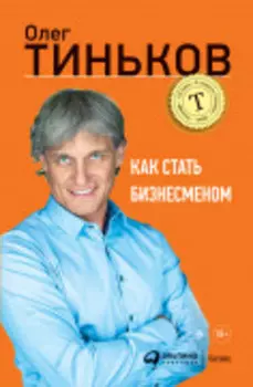 Как стать бизнесменом