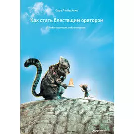Как стать блестящим оратором. Любая аудитория, любая ситуация