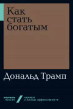 Как стать богатым