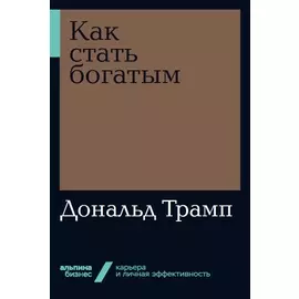 Как стать богатым (мягкая обложка)