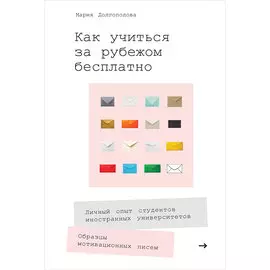 Как учиться за рубежом бесплатно: Личный опыт студентов иностранных университетов