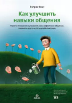 Как улучшить навыки общения. Строить отношения и управлять ими, эффективно общаться, понимать других