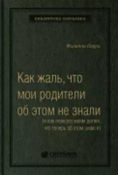 Как жаль, что мои родители об этом не знали, и как повезло моим детям, что теперь об этом знаю я. Том 95 (Библиотека Сбера)