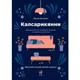 Калсарикянни: Финский способ снятия стресса