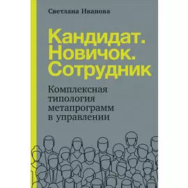 Кандидат.Новичок.Сотрудник: Комплексная типология метапрограмм в управлении