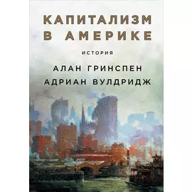 Капитализм в Америке: История