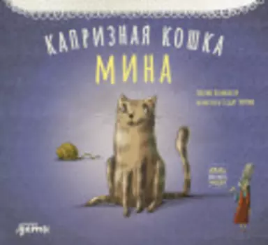 Капризная кошка Мина