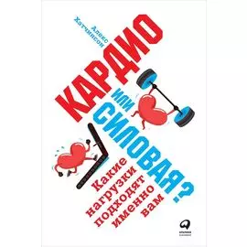 Кардио или силовая? Какие нагрузки подходят именно вам