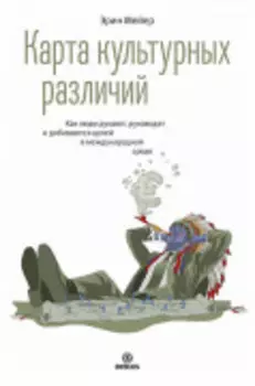 Карта культурных различий. Как люди думают, руководят и добиваются целей в международной среде