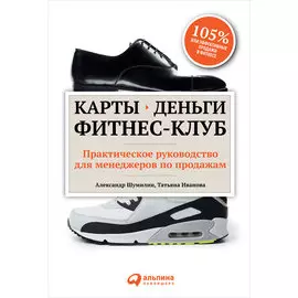 Карты, деньги, фитнес-клуб: Практическое руководство для менеджеров по продажам
