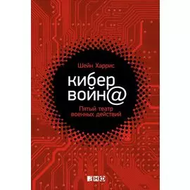 Кибервойн@: Пятый театр военных действий