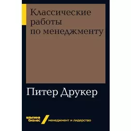 Классические работы по менеджменту (мягкая обложка)