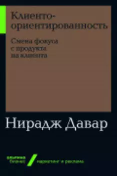 Клиентоориентированность: Смена фокуса с продукта на клиента