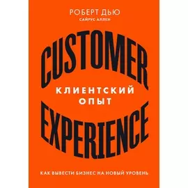 Клиентский опыт: Как вывести бизнес на новый уровень