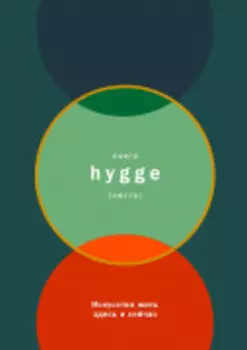 Книга hygge: Искусство жить здесь и сейчас