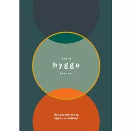 Книга hygge: Искусство жить здесь и сейчас