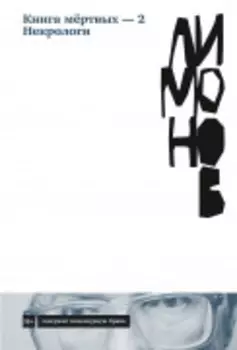 Книга мёртвых — 2: Некрологи