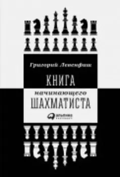 Книга начинающего шахматиста