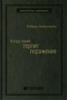 Когда гений терпит поражение: Взлет и падение компании LongTerm Capital Management. Том 8 (Библиотека Сбера)