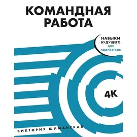 Командная работа