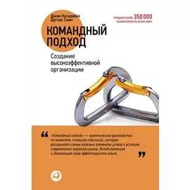 Командный подход: Создание высокоэффективной организации