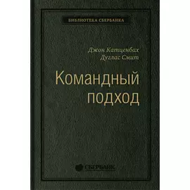 Командный подход: Создание высокоэффективной организации. Том 36 (Библиотека Сбера)