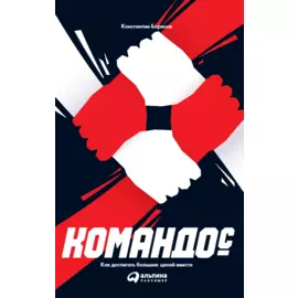 Командо©. Как достигать больших целей вместе