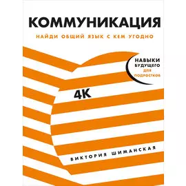 Коммуникация: Найди общий язык с кем угодно
