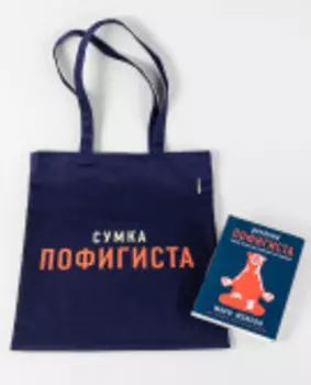 Комплект пофигиста (Дневник пофигиста + шоппер)