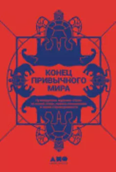 Конец привычного мира: Путеводитель журнала «Нож» по новой этике, новым отношениям и новой справедливости