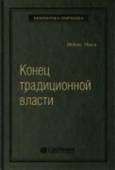 Конец традиционной власти. Армия и церковь, корпорация и государство: что изменилось в управлении ими. Том 82 (Библиотека Сбера)