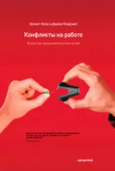 Конфликты на работе. Искусство преодоления разногласий