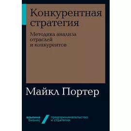 Конкурентная стратегия: Методика анализа отраслей конкурентов (мягкая обложка)