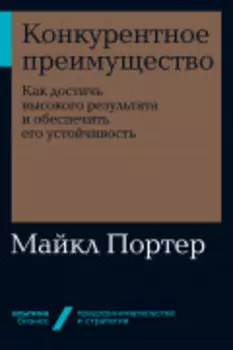 Конкурентное преимущество: Как достичь высокого результата и обеспечить его устойчивость