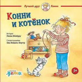 Конни и котёнок