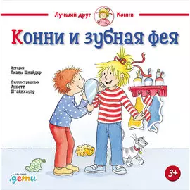 Конни и зубная фея