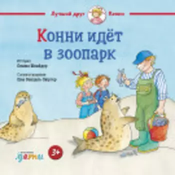 Конни идёт в зоопарк