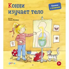 Конни изучает тело (книги с окошками)