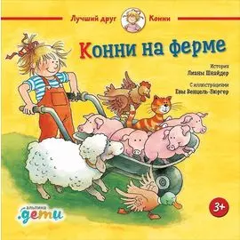 Конни на ферме