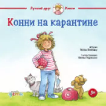 Конни на карантине