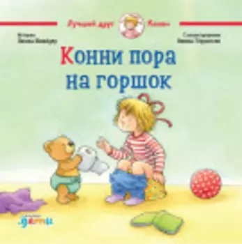 Конни пора на горшок