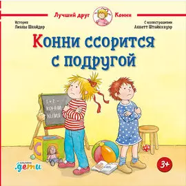 Конни ссорится с подругой