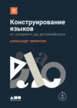 Конструирование языков: От эсперанто до дотракийского