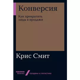 Конверсия: Как превратить лиды в продажи (мягкая обложка)